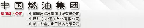 中國(guó)燃油集團(tuán)_中國(guó)國(guó)際燃油集團(tuán)開(kāi)發(fā)有限公司_中燃油(大連)石化有限公司_中燃(大連)化工技術(shù)有限公司