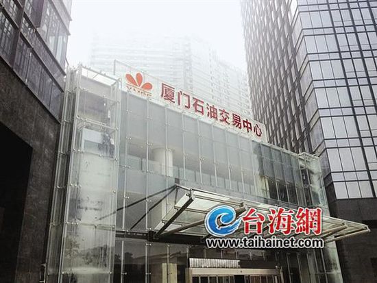 廈門石油交易中心今年現(xiàn)貨交易或突破500億元
